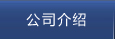 公司介紹
